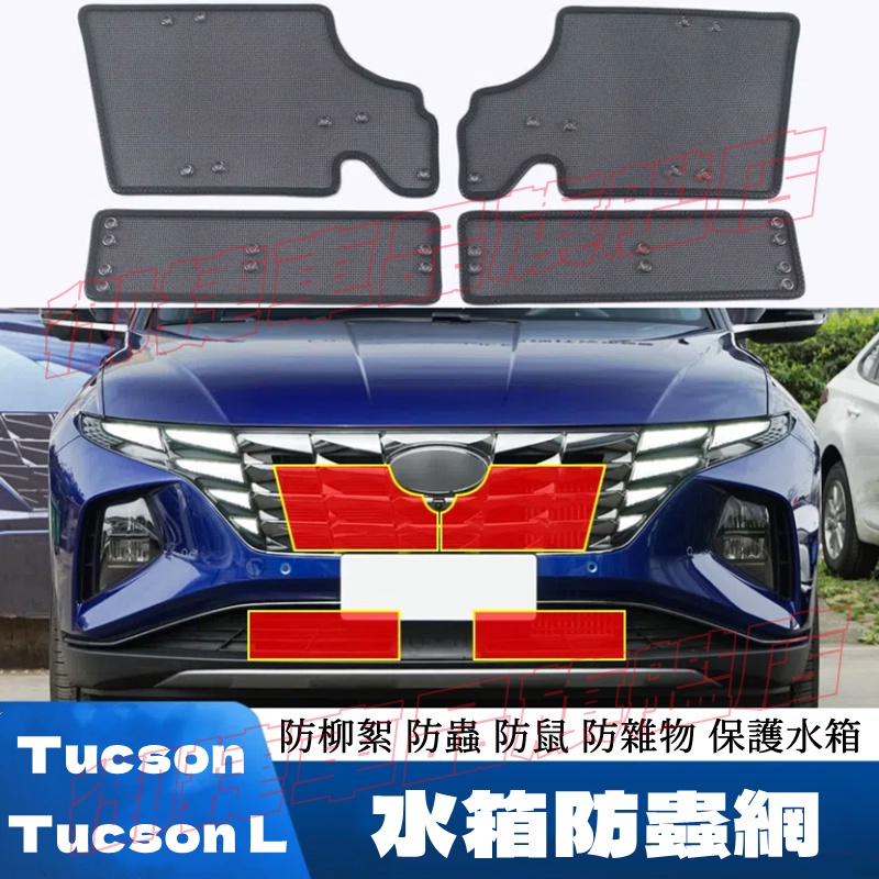 現代 Hyundai Tucson 汽車水箱防蟲網 金剛網防蟲網 新款 Tucson L 此車適用 優質不銹鋼 改裝配件