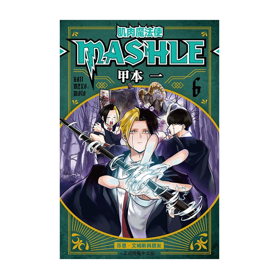 肌肉魔法使-MASHLE-(6)(甲本一) 墊腳石購物網