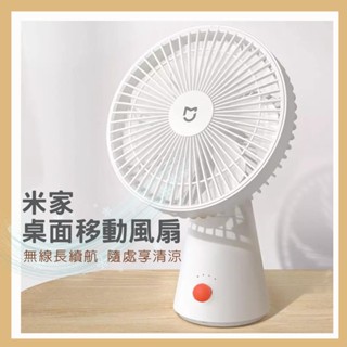 米家桌面移動風扇 Xiaomi 迷你無線風扇 小米 風扇 電風扇 無線 移動風扇 手持風扇 隨身風扇 擺頭風扇 ★