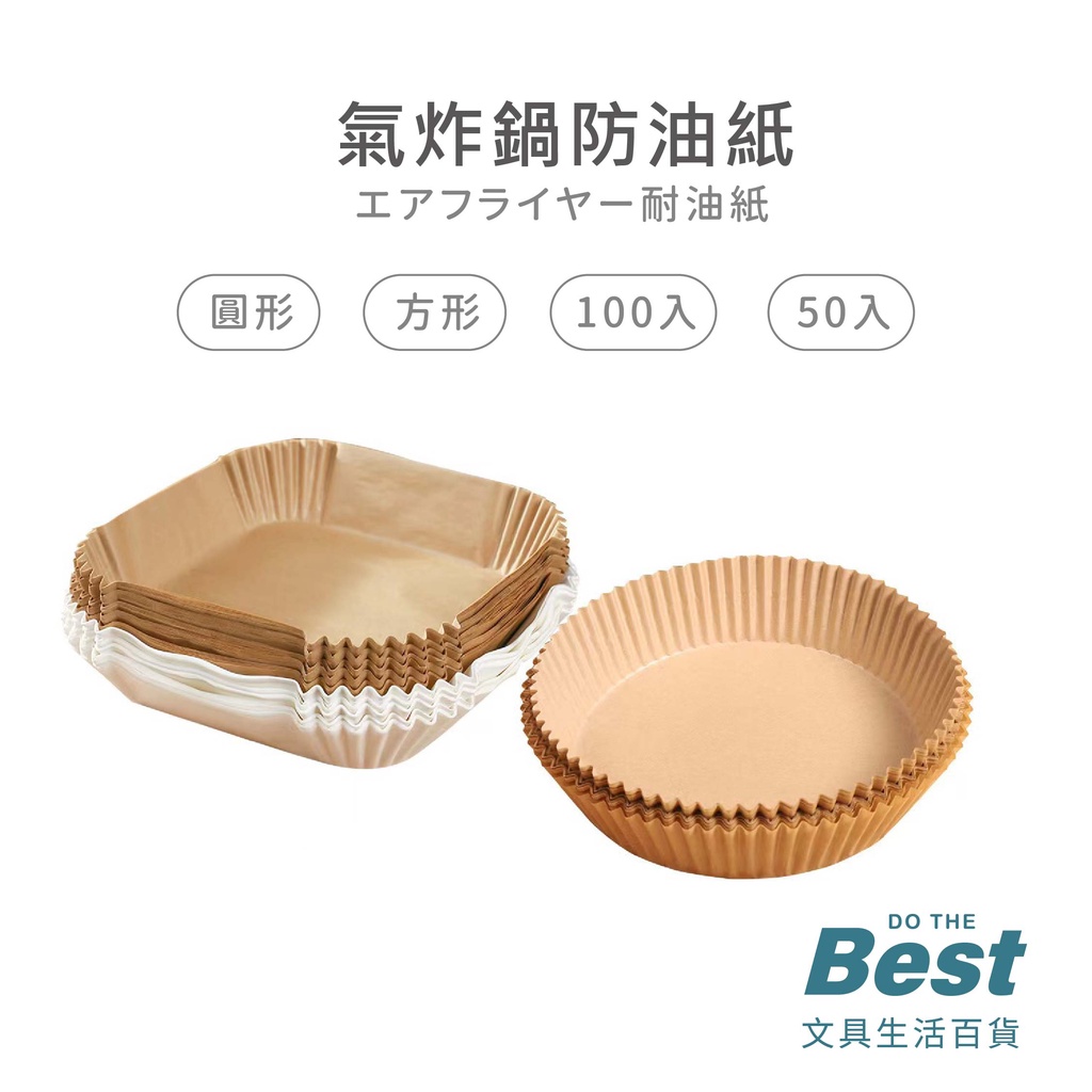 氣炸鍋防油紙 方形烘焙紙 圓形烘焙紙 氣炸鍋烘焙紙 碗狀烘焙紙【345】