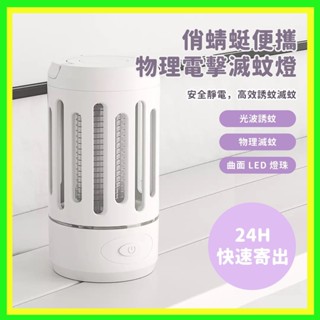 【臺灣現貨出貨】俏蜻蜓 便攜物理電擊滅蚊燈 滅蚊燈 捕蚊燈 靜電捕蚊 光波誘蚊 安全環保 物理滅蚊