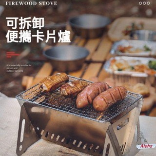 【免運】便攜可拆卸燒烤爐 野炊用品 便攜戶外不銹鋼燒烤爐 可折疊卡片爐碳烤爐 柴火爐 野營用品 燒烤架