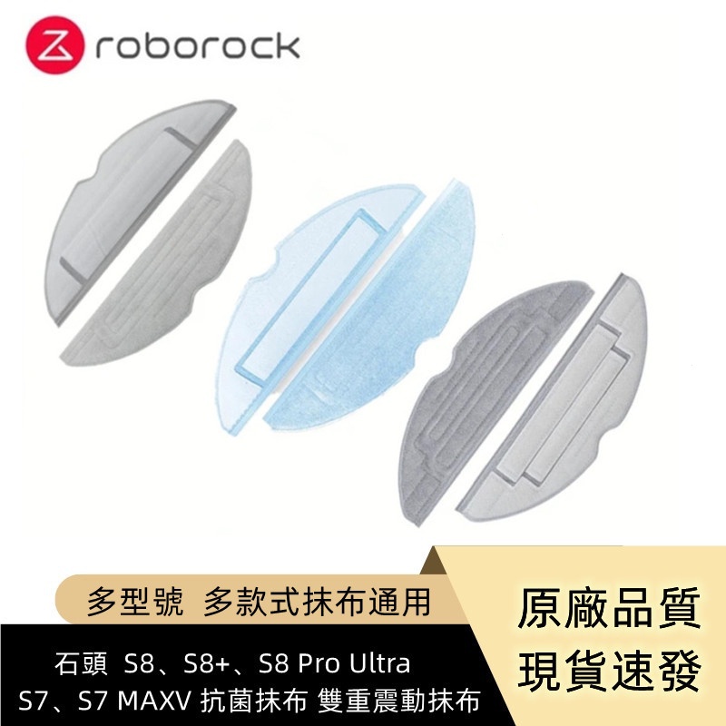 原廠  Roborock  S8、S8+、S8 Pro Ultra、S7、S7 MAXV  抗菌抹布 雙重震動抹布