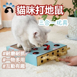 【Fun Pest趣寵&寵物玩具】貓咪玩具磨爪貓抓板打地鼠逗貓玩具益智玩具逗貓棒貓咪打地鼠