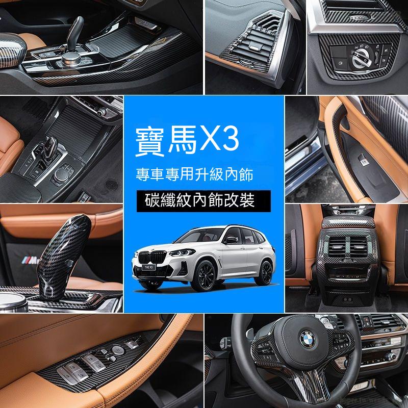 BMW寶馬新X3 X4 碳纖紋內飾裝飾貼G02 G08改裝中控檔位 扶手箱保護殼