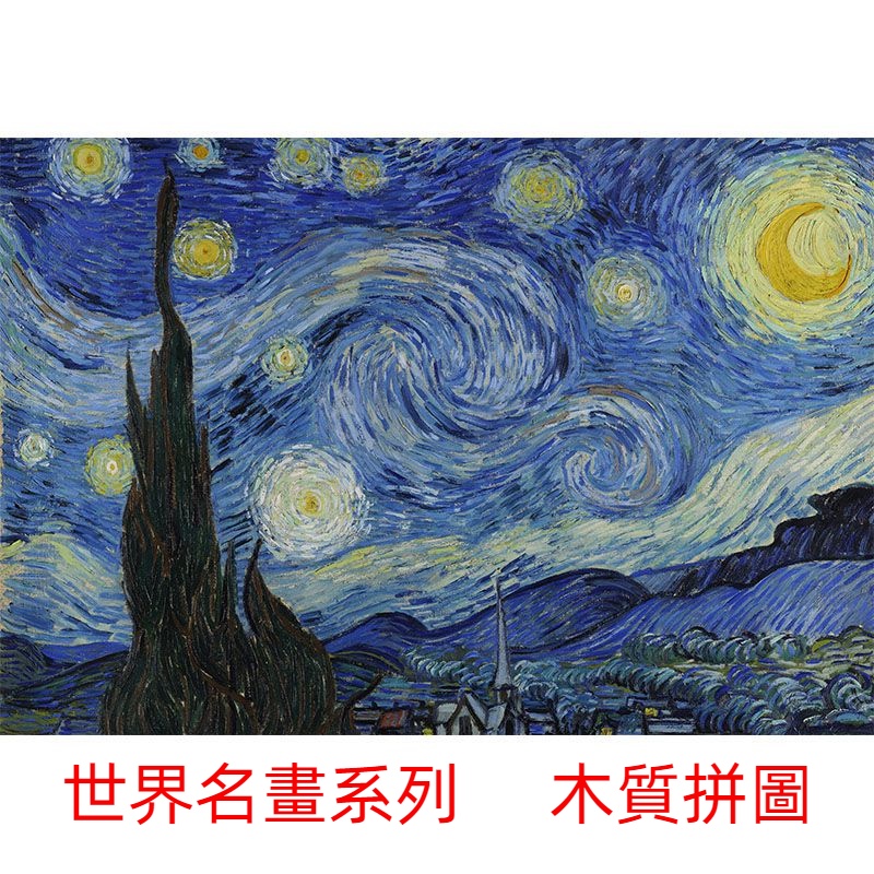 世界名畫 梵高 星空 拼圖 1000片 木質拼圖 高難度 兒童 益智 玩具 成人拼圖 解壓 禮物