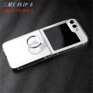 殼多多 新款 簡約透明指環 適用於三星Samsung Galaxy z flip5 手機殼 翻蓋折疊屏硬殼 防摔保護套