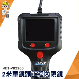 頭手工具 汽缸維修 帶螢幕 水管內視鏡 MET-VB2200 延伸鏡頭 管路探測器 攝像機 防水內視鏡