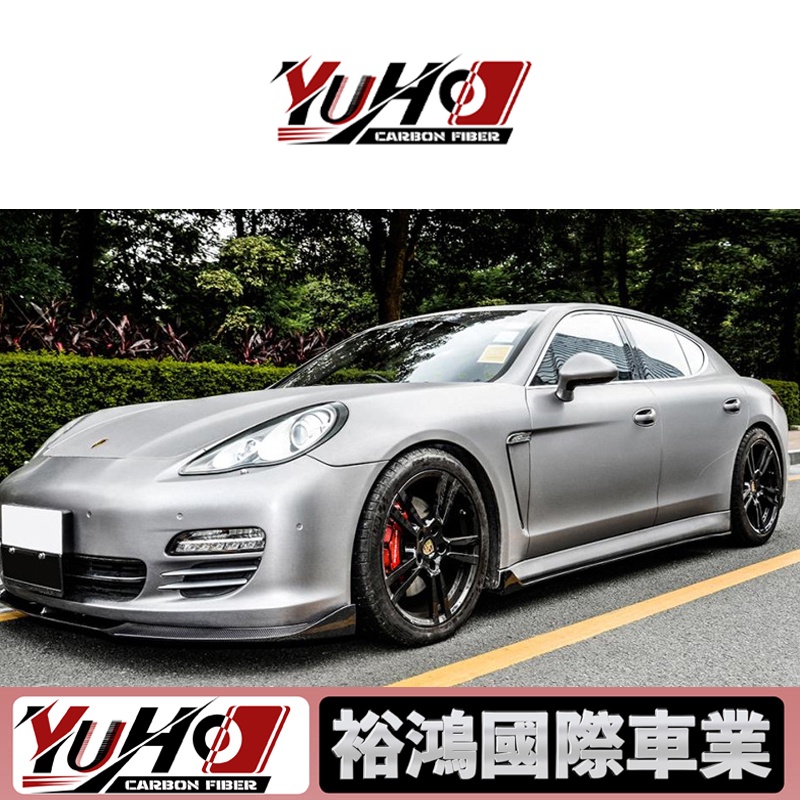【YUHO】適用於Porsche保時捷 帕納美拉Panamera 09-11 碳纖維側裙 卡夢空力套件