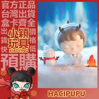 【小穎玩具】隱藏款 HACIPUPU 成長日記 系列 盲盒 擺件 三代 禮物 公仔 泡泡瑪特 一中盒 整套 保護你