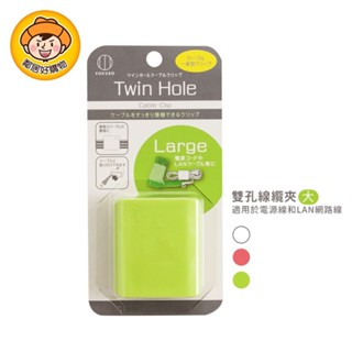 【KOKUBO小久保】Twin Hole 雙孔線纜夾【大】- (白色/綠色/粉色) 電線收納 網路線收納 日本
