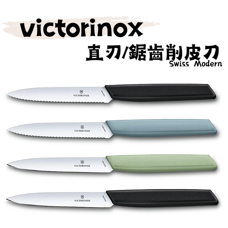 《瑞士 維氏Victorinox》現貨 Swiss Modern 直刃削皮刀 / 鋸齒削皮刀 1入 削皮刀 水果刀