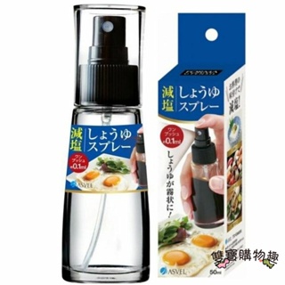 【雙寶購樂趣】減鹽小物 日本ASVEL醬油專用噴霧罐 50ML K-2158 減鹽 控鹽
