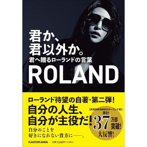 君か、君以外か。 君へ贈るローランドの言葉/你, 和你以外的。 來自ROLAND的贈言/ROLAND eslite誠品