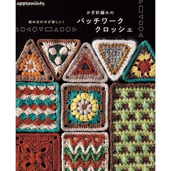 組み合わせが楽しい! かぎ針編みのパッチワーククロッシェ/アップルミンツ/ 編 eslite誠品