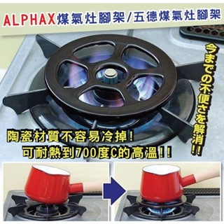 日本 ALPHAX煤氣灶腳架 /五德煤氣瓦斯灶腳架 耐高溫陶瓷 瓦斯爐小腳架 牛奶鍋專用 直火 灶腳架 爐灶腳