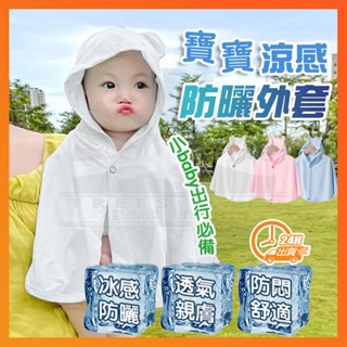 【臺灣出貨 0-4歲可穿】 寶寶涼感防曬外套 涼感防曬外套 寶寶防曬外套 寶寶防曬鬥篷 寶寶防曬衣 冰絲防曬外套 防曬服