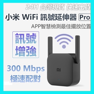 【台灣現貨出貨】小米 WiFi放大器Pro 訊號 信號增強 路由器 中繼 無線接收2天線 極速配對 300Mbps
