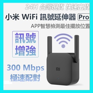 【臺灣現貨出貨】小米 WiFi放大器Pro 訊號 訊號增強 路由器 中繼 無線接收2天線 極速配對 300Mbps