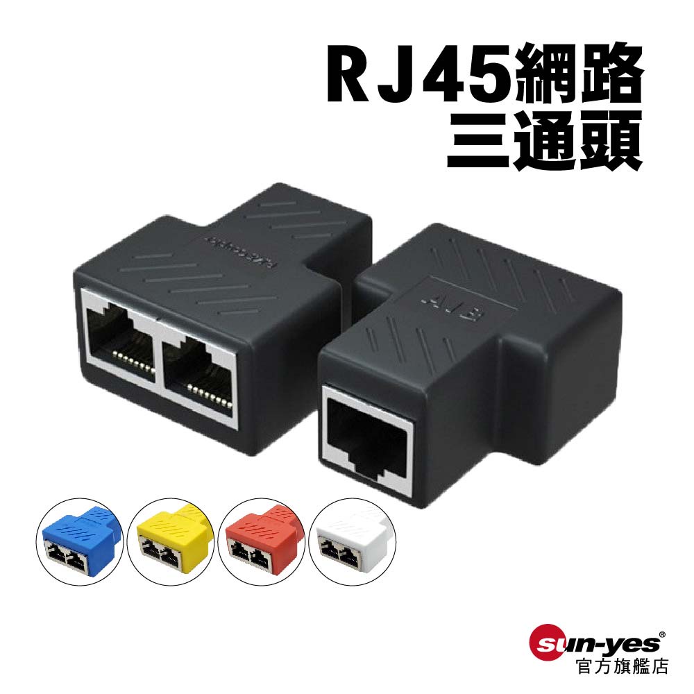 RJ45網路三通頭｜SY-RJ45-P08｜乙太網路延長一分二/轉接頭/分接器/直通頭