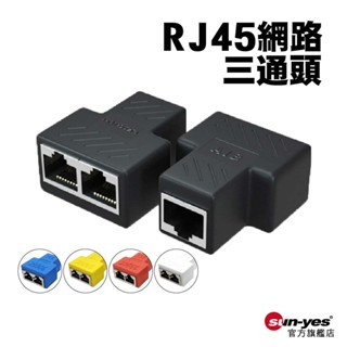 RJ45網路三通頭｜SY-RJ45-P08｜乙太網路延長一分二/轉接頭/分接器/直通頭