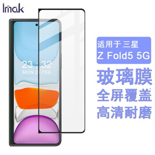 Imak 三星 Galaxy Z Fold5 5G 保護貼 Z Fold 5 滿膠 滿版 強化玻璃 手機熒幕保護貼膜