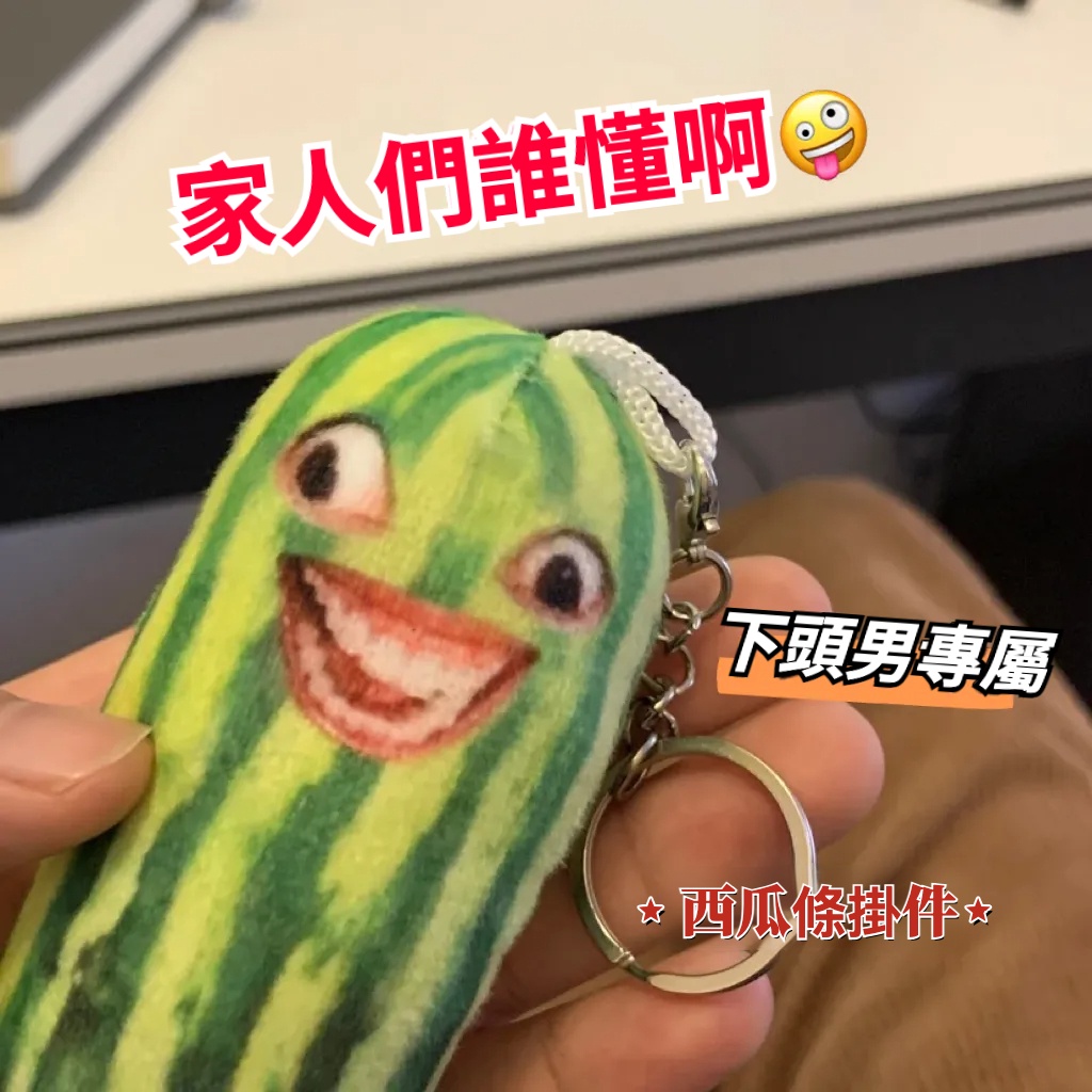 西瓜鑰匙圈 西瓜條鑰匙圈 長條西瓜鑰匙圈 西瓜鑰匙扣 西瓜吊飾 “家人們誰懂呀” 鑰匙圈 鑰匙扣 吊飾 禮物