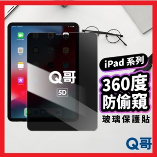 360度防偷窺 玻璃貼 適用 iPad Air Pro mini 7 6 7 10 11 12.9 防窺 保護貼 Y14
