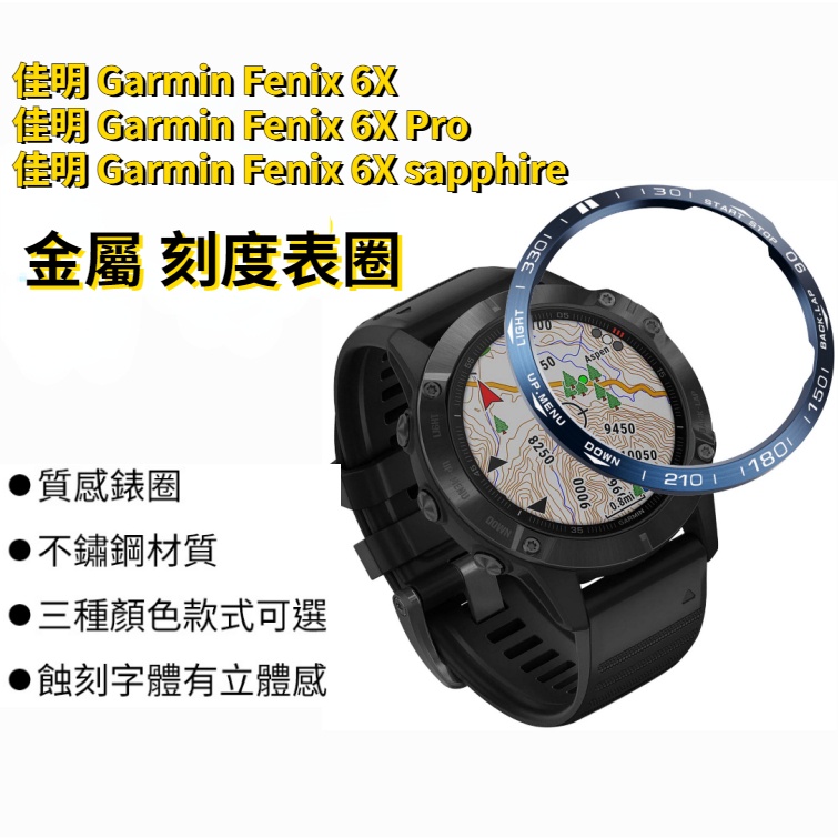 佳明 Garmin Fenix 6X 刻度金屬錶圈 6X sapphire 競速保護環 6X Pro 時間手錶圈口 錶殼