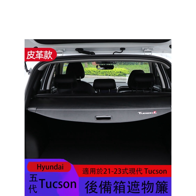 五代Hyundai Tucson適用於21-23式現代Tucson專用後備箱遮物簾 21款途勝L遮物簾隔板 內飾改裝
