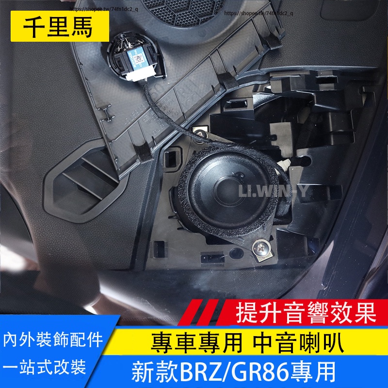 21-23年式Subaru BRZ ZD8 Toyota GR86 音響改裝 中音喇叭 音響升級