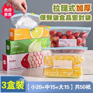 【3盒裝共50只】拉鍊密封袋 食品級保鮮袋 家用冰箱收納袋 食物分裝封口袋 密封袋 食品密封袋 食物袋