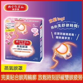 【美舒律】蒸氣眼罩-玫瑰花香（5片裝/盒）