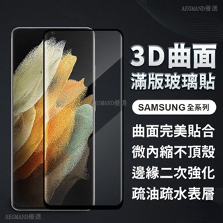 三星3D滿版玻璃貼 保護貼適用S23 S22 Note20 S21 Note10 Note9 Note8 S20 S10