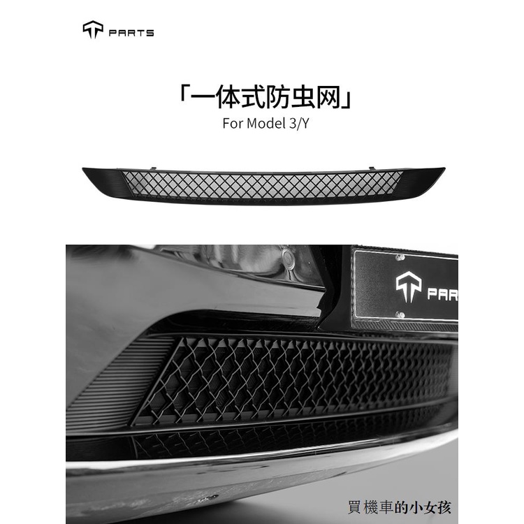 Model S裝潢TPARTS適用於特斯拉Model3/Y防蟲網保護罩中網機蓋一體卡扣式配件