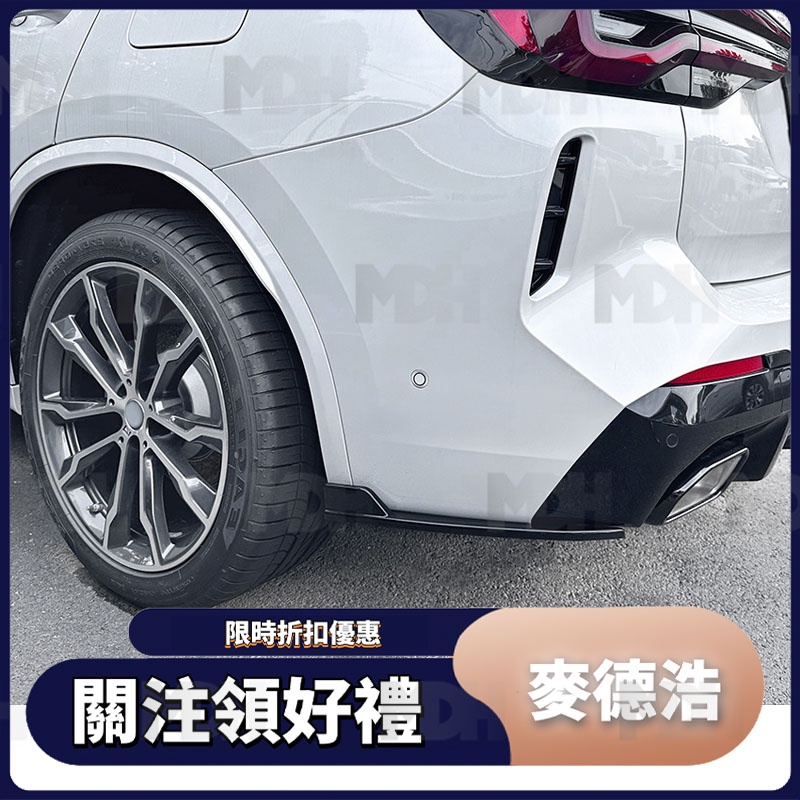 【麥德浩】適用於BMW寶馬 X3 G01 後包角 後保桿護角 小改後