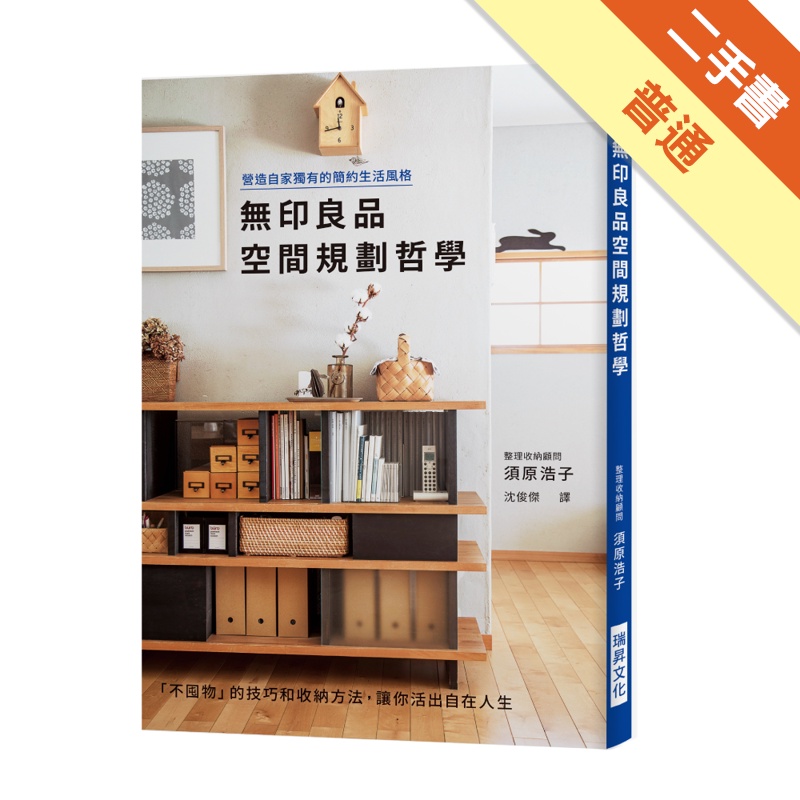 無印良品空間規劃哲學：營造自家獨有的簡約生活風格[二手書_普通]11315062620 TAAZE讀冊生活網路書店