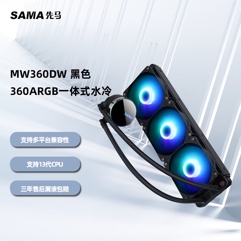 【现货】先馬（SAMA） MW360 一件式式CPU水冷散熱 多平臺扣具 支持LGA1700 ARGB光效