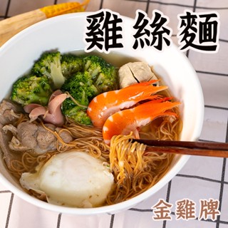 最新效期【金雞牌 雞絲麵 】麵 雞絲麵 王子麵 意麵鍋燒 鍋燒意麵 意麵 雞蛋麵 鍋燒麵 陽春麵 金雞牌 調味包