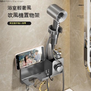 🔥熱銷🔥適用於Dyson吹風機收納架 吹風機收納掛架 置物架 浴室收納架 吹風機掛架 吹風機架 吹風機收納 吹風機支架