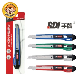 SDI 手牌美工刀 NO.0406C