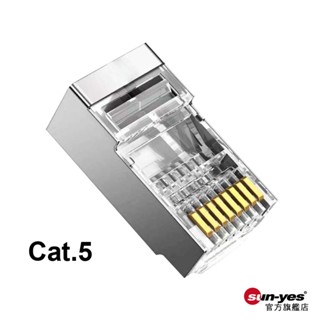 RJ45網路金屬水晶頭 Cat.5 超五類｜網線屏蔽鍍金水晶頭/網路街頭/遮蔽型/網路線接頭/8P8C水晶頭