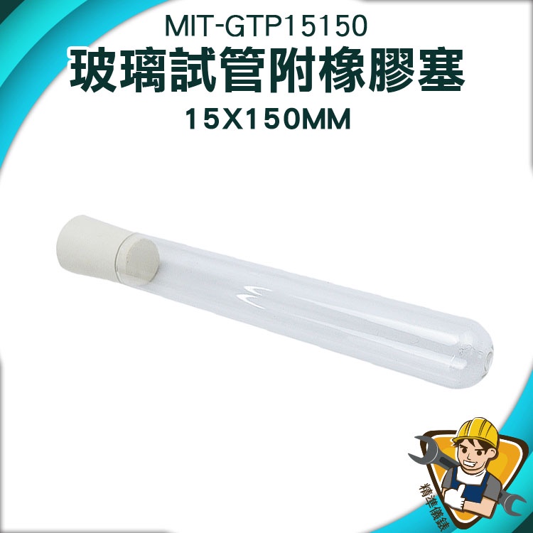 【精準儀錶】容器瓶 試管架 離心管 矽膠塞 MIT-GTP15150 精油分裝瓶 平口試管 試管瓶
