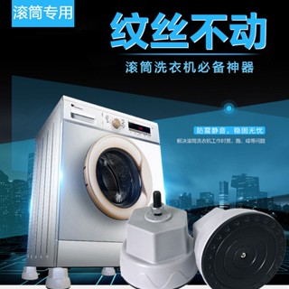【熱賣】滾筒洗衣機底座 海爾小天鵝底座 洗衣機底座 大象腿底座 通用加高腳 固定防震 大象腳底座