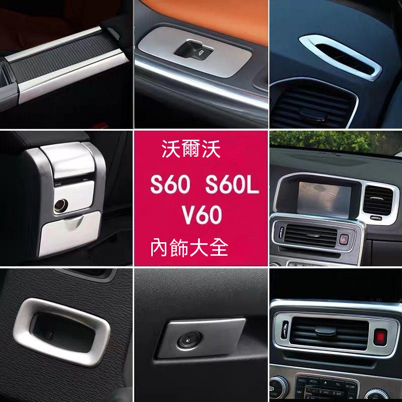 VOLVO大富豪適用於沃爾沃s60l改裝 s60 v60中控內飾裝飾配件s60l出風口貼專用