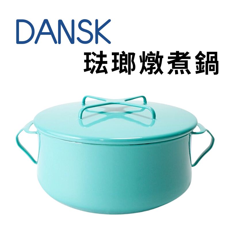 《丹麥 Dansk》現貨 琺瑯燉煮鍋 天空藍 1入 雙耳砂鍋 鍋具 湯鍋 琺瑯鍋 廚房用具