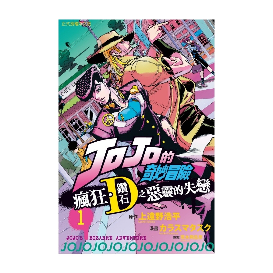 JOJO的奇妙冒險 瘋狂．鑽石之惡靈的失戀 1(漫畫：カラスマタスク／原案：荒木飛呂彦／原作：上遠野浩平) 墊腳石購物網