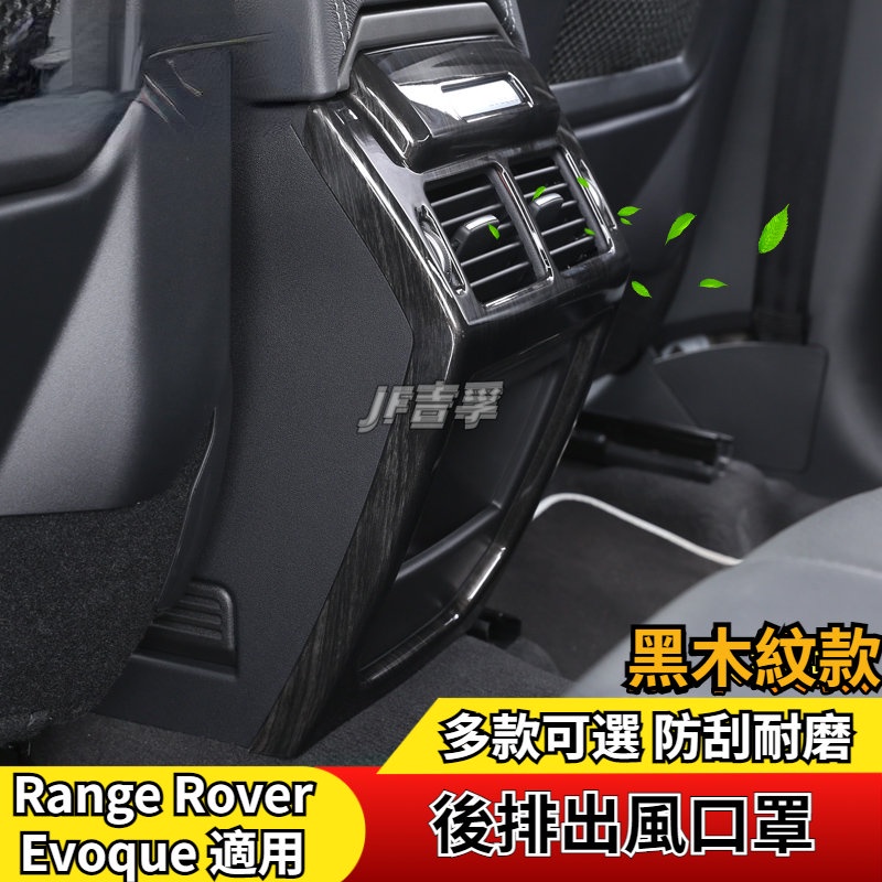 12-18款 RANGE Rover Evoque 改裝專用配件攬勝內飾貼后排空調出風口裝飾框亮片