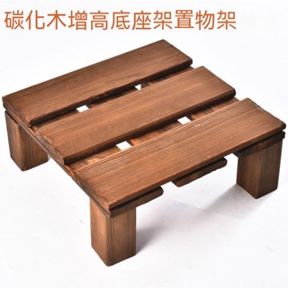 防腐木碳化木底座 地臺展示架 家用增高架子 實木置物架 墊高托架