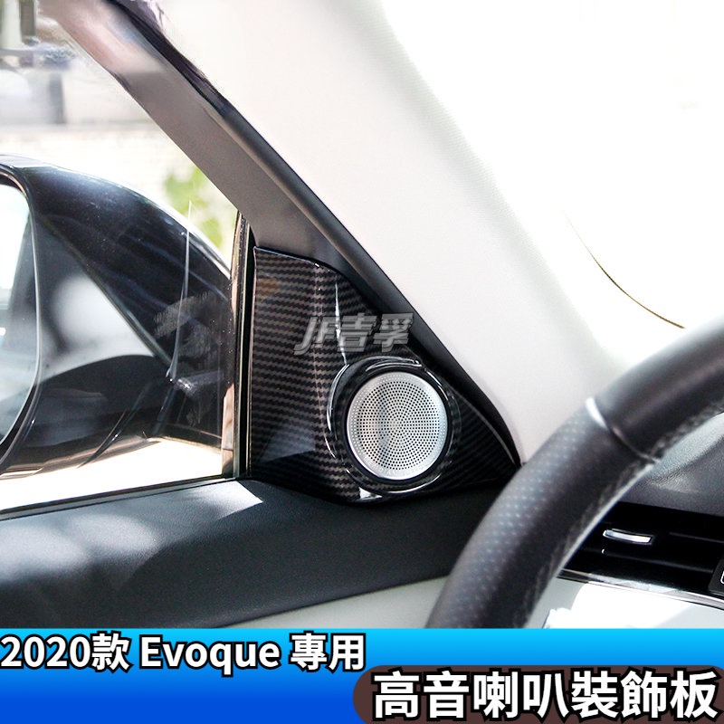 Range Rover Evoque 20-21款新款 車門高音喇叭裝飾面板內飾改裝配件